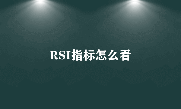 RSI指标怎么看