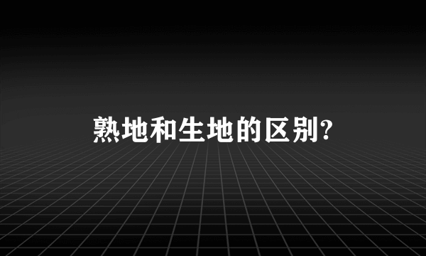 熟地和生地的区别?