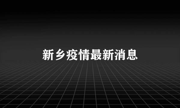 新乡疫情最新消息