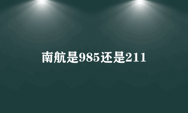 南航是985还是211