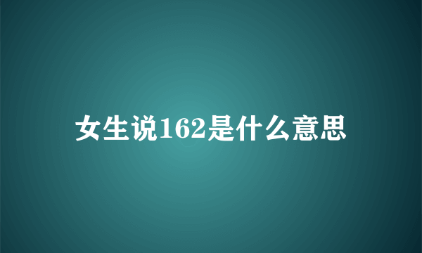 女生说162是什么意思