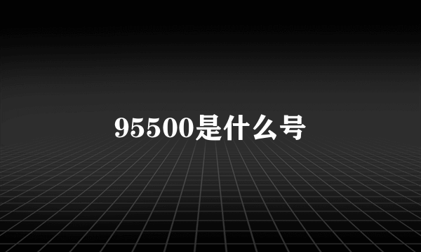 95500是什么号