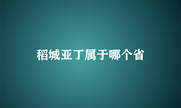 稻城亚丁属于哪个省