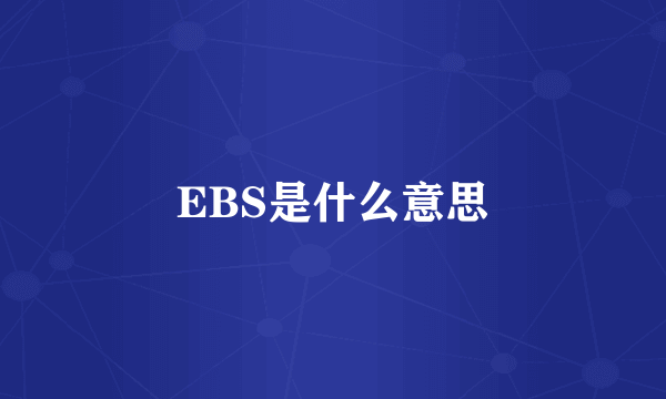 EBS是什么意思