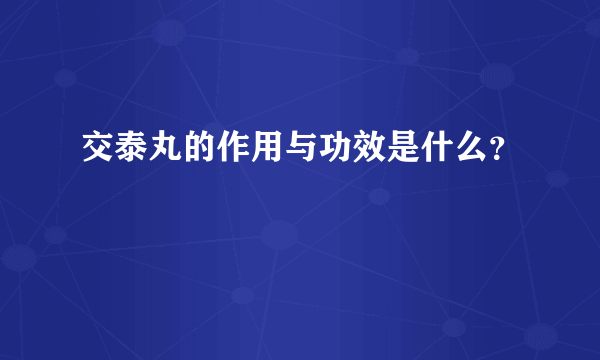 交泰丸的作用与功效是什么？