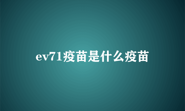 ev71疫苗是什么疫苗