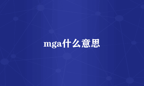 mga什么意思