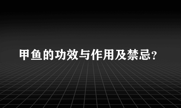 甲鱼的功效与作用及禁忌？