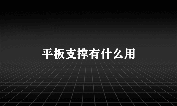 平板支撑有什么用