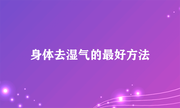 身体去湿气的最好方法