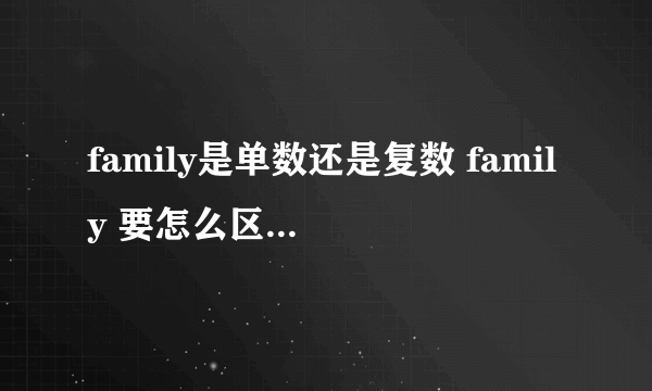 family是单数还是复数 family 要怎么区分单复数