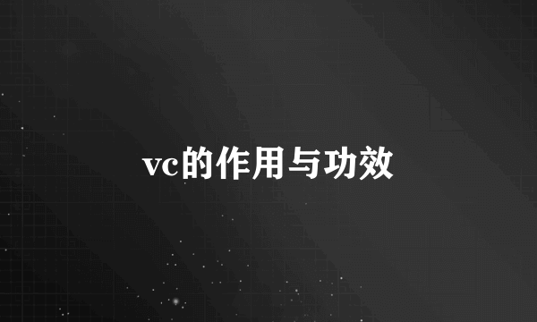 vc的作用与功效