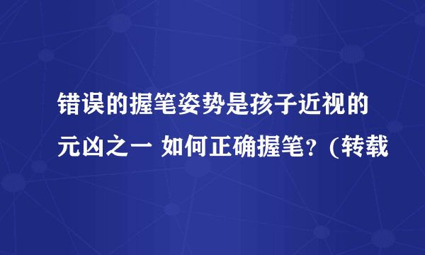 错误的握笔姿势是孩子近视的元凶之一 如何正确握笔？(转载