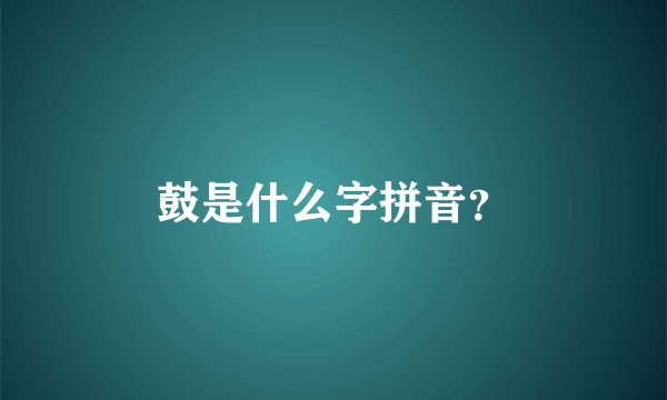 鼓是什么字拼音？