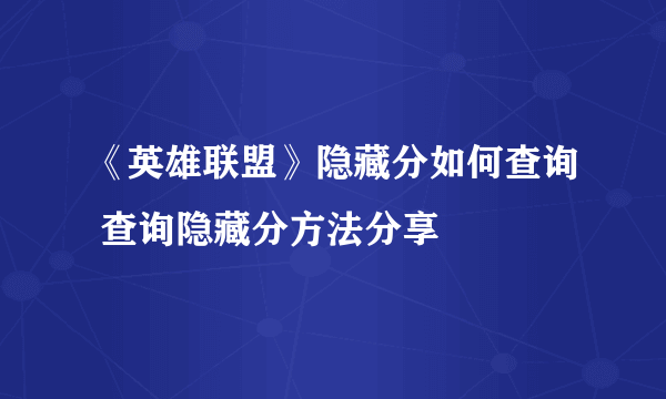 《英雄联盟》隐藏分如何查询 查询隐藏分方法分享