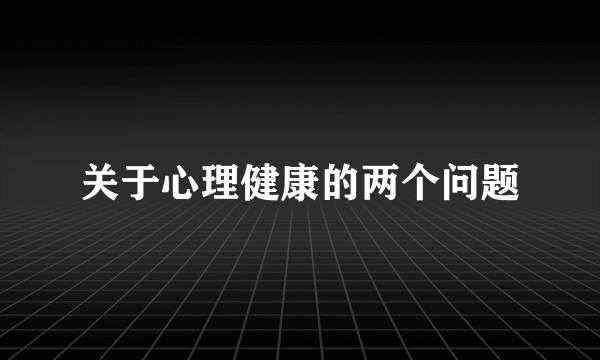 关于心理健康的两个问题