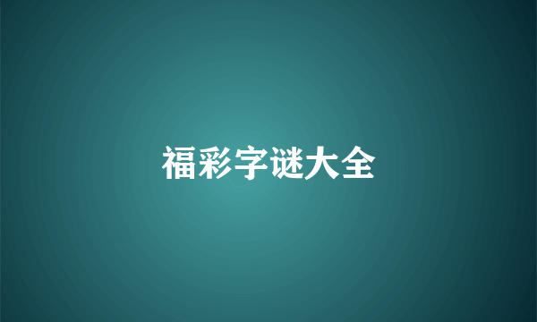 福彩字谜大全