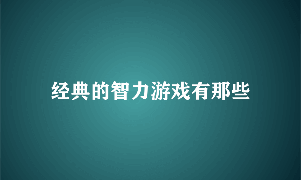 经典的智力游戏有那些