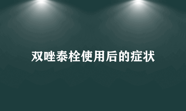 双唑泰栓使用后的症状