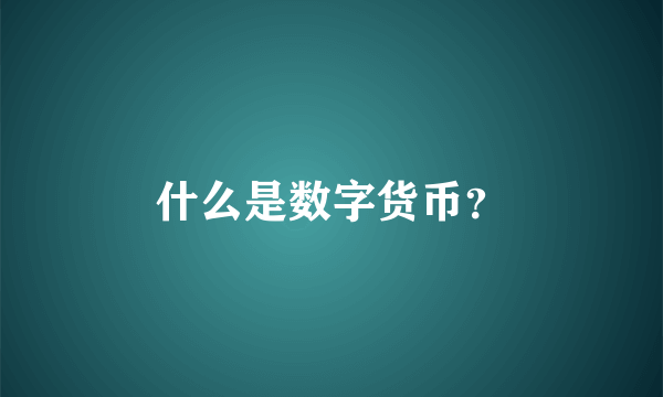 什么是数字货币？