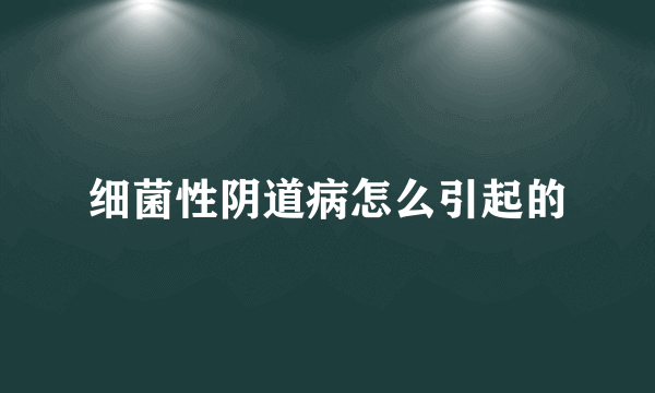 细菌性阴道病怎么引起的