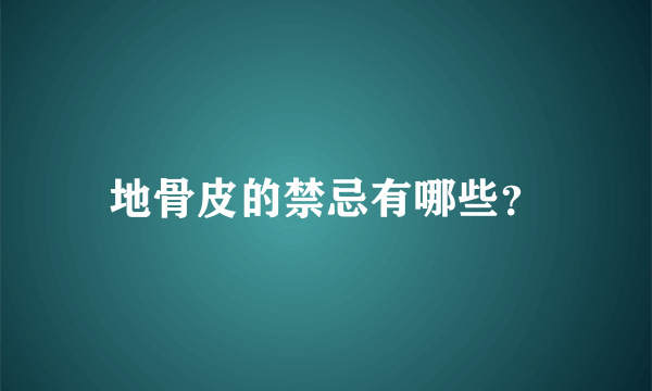 地骨皮的禁忌有哪些？