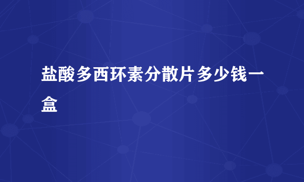 盐酸多西环素分散片多少钱一盒