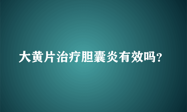 大黄片治疗胆囊炎有效吗？