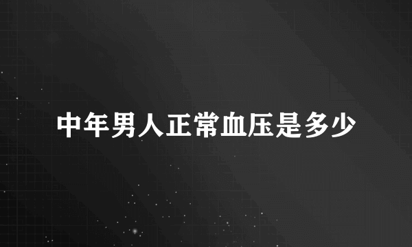 中年男人正常血压是多少