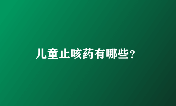 儿童止咳药有哪些？