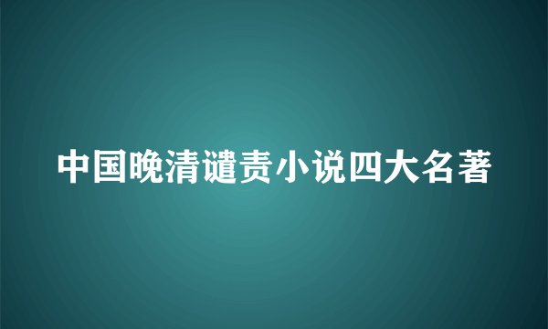 中国晚清谴责小说四大名著