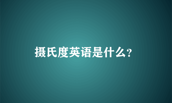 摄氏度英语是什么？