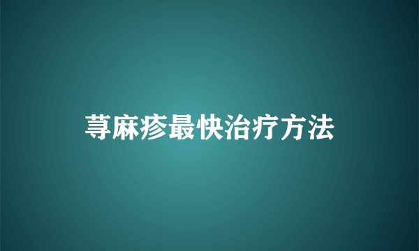 荨麻疹最快治疗方法