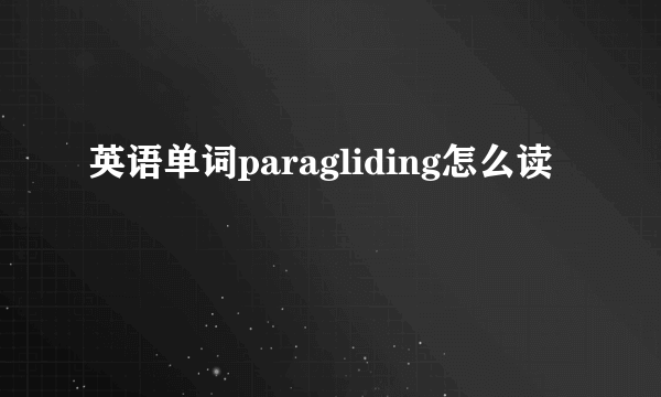 英语单词paragliding怎么读