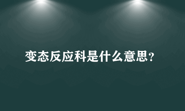 变态反应科是什么意思？