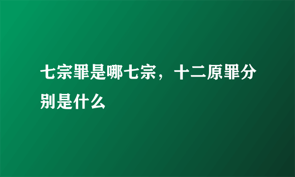 七宗罪是哪七宗，十二原罪分别是什么 