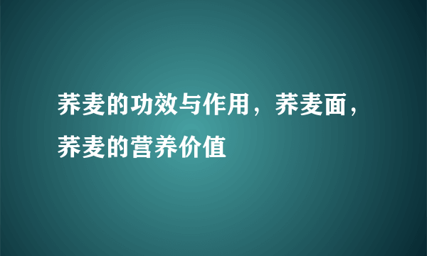 荞麦的功效与作用，荞麦面，荞麦的营养价值