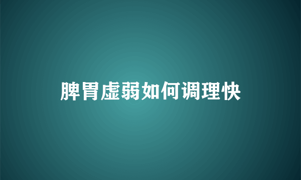 脾胃虚弱如何调理快