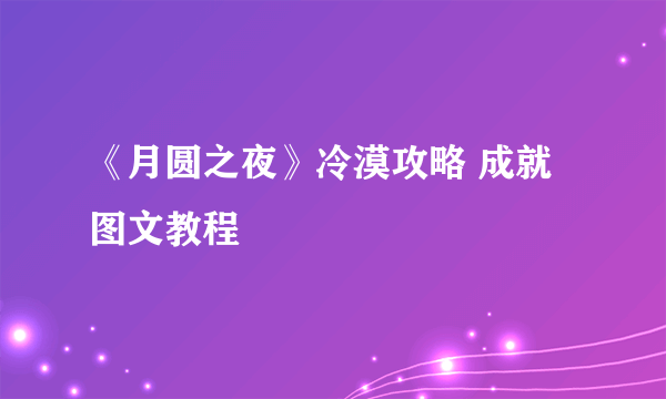 《月圆之夜》冷漠攻略 成就图文教程