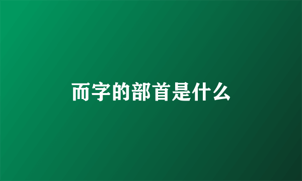 而字的部首是什么