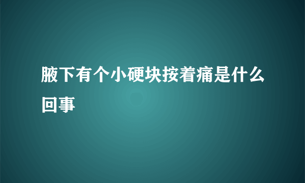 腋下有个小硬块按着痛是什么回事