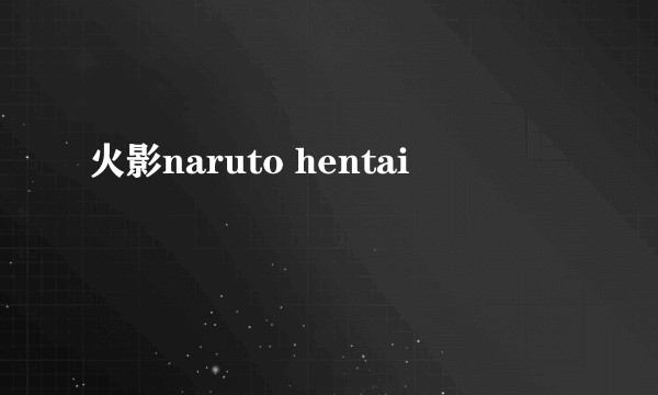 火影naruto hentai