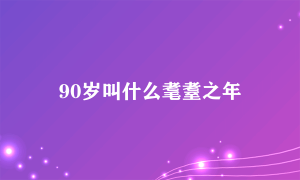 90岁叫什么耄耋之年