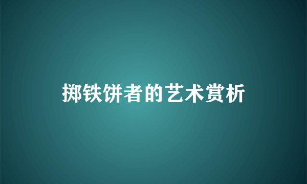 掷铁饼者的艺术赏析