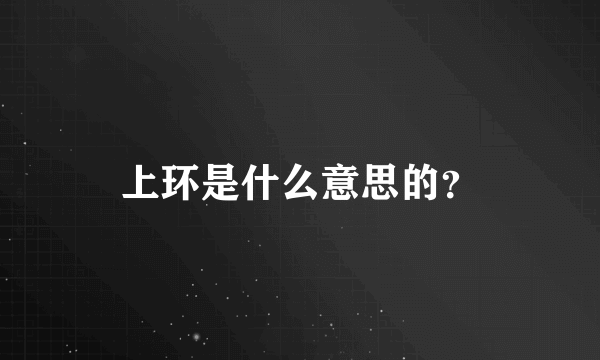 上环是什么意思的？