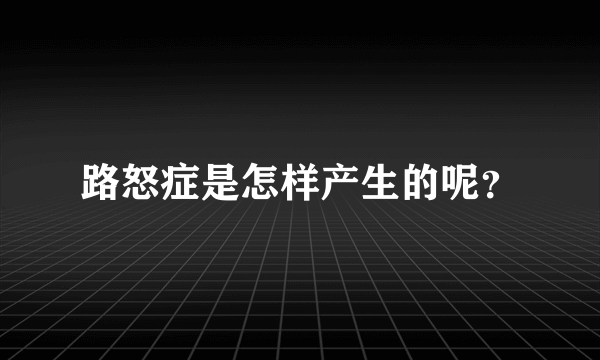 路怒症是怎样产生的呢？