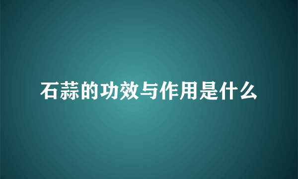 石蒜的功效与作用是什么