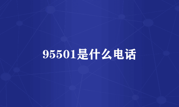 95501是什么电话