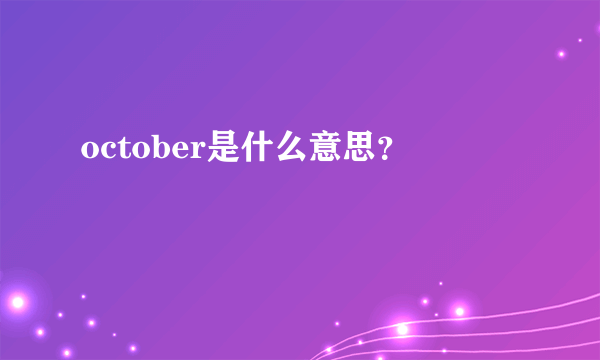 october是什么意思？