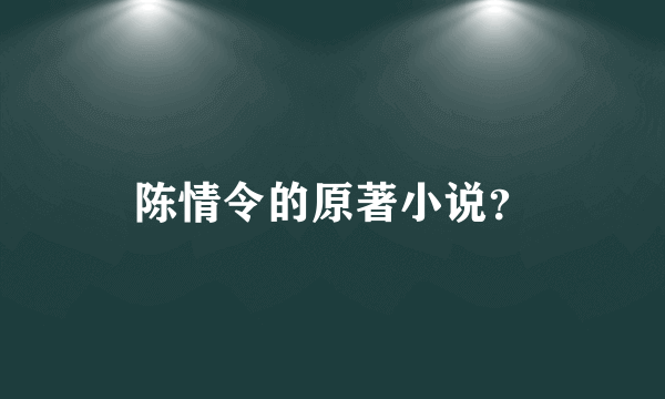 陈情令的原著小说？